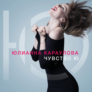 Юлианна Караулова — Море